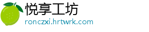 悦享工坊